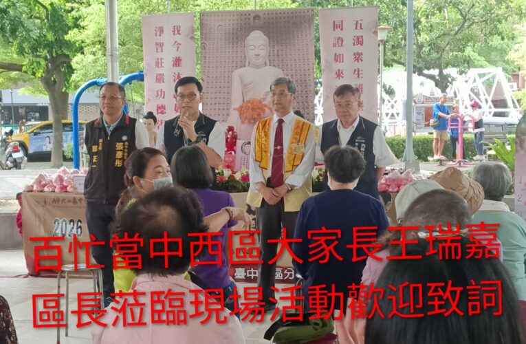 2026公益里浴佛祈福圓滿落幕　大家長王瑞嘉區長全程參與、劉興峰里長深耕地方獲里民盛讚「土地公活佛」