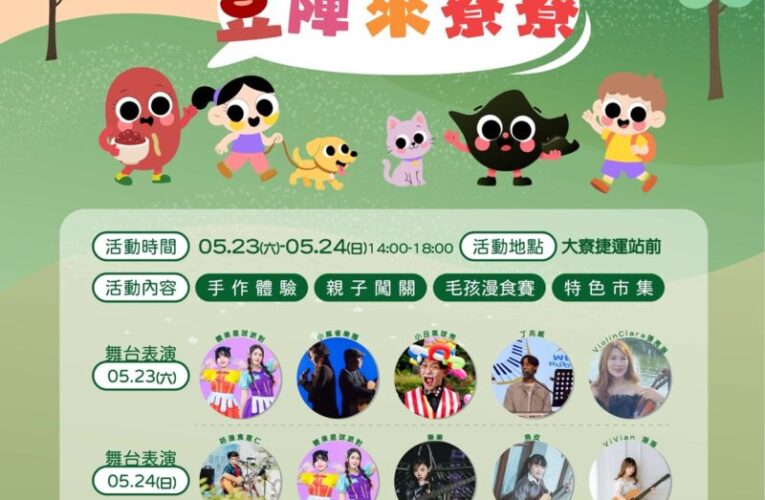 高雄「豆陣來寮寮」即將登場　紅豆餅、闖關市集嗨翻大寮