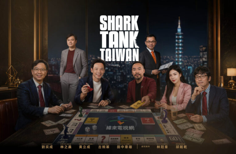 《Shark Tank Taiwan》五位「鯊魚」名單正式公開