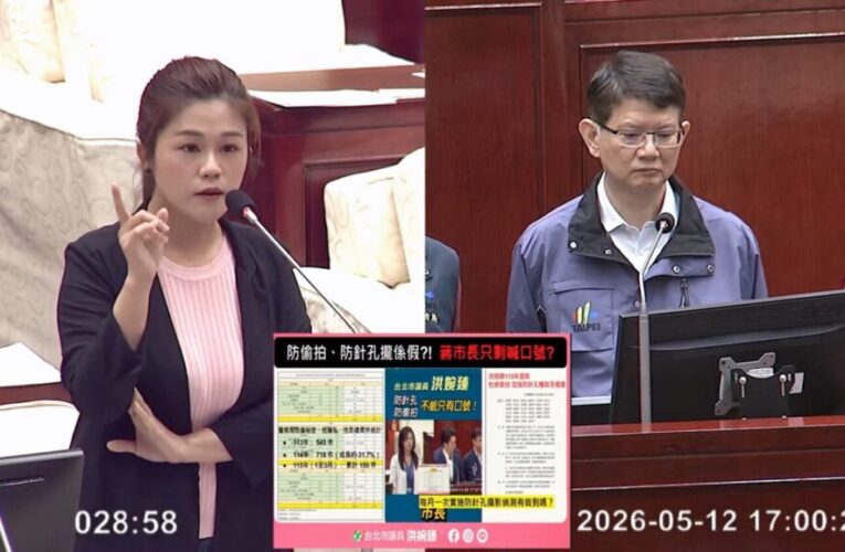 北市醫美診所爆「偷拍」　洪婉臻批市府稽查形同虛設