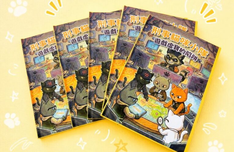 高市刑大推「刑事貓咪小隊」繪本　從遊戲虛寶教孩子防詐
