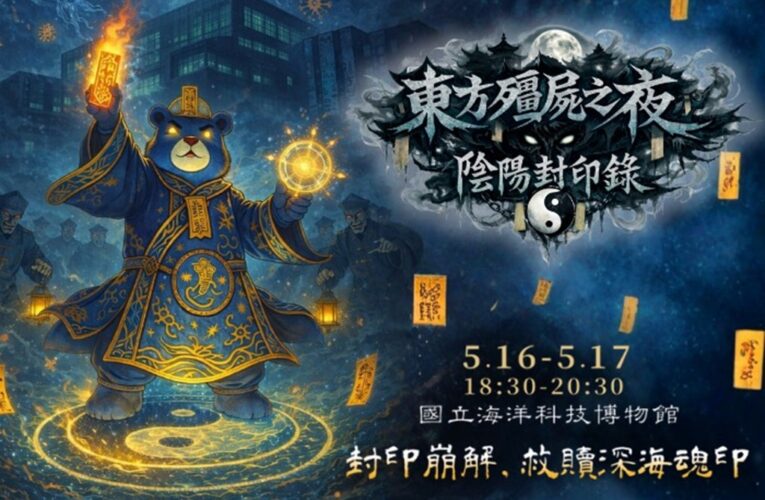 網紅搶先體驗影片瘋傳　海科館「陰陽封印錄」一票難求