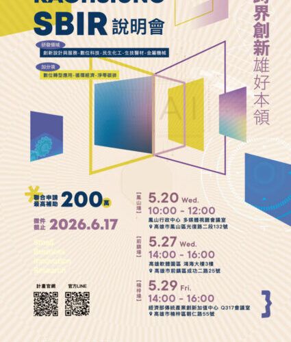 高市115年度SBIR開跑！跨域聯合最高補助200萬