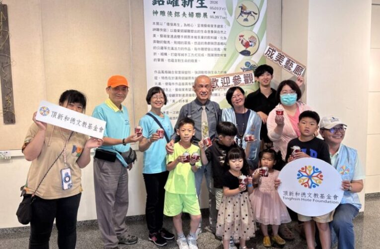 鋁罐新生－神雕俠鋁夫婦聯展　彰化永靖成美藝廊展出