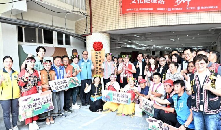 彰化「鷹嶼彰師文化健康站」揭牌