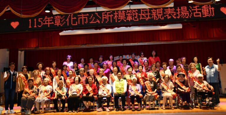 彰化市115年慶祝母親節暨模範母親表揚大會