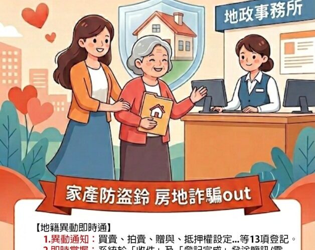 守護媽媽一生積蓄！臺南地政局推免費「地籍異動即時通」防堵詐騙