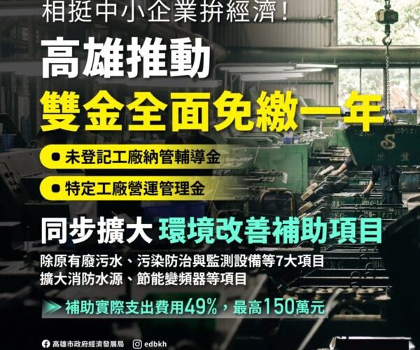 高雄推動納管及特定工廠「雙金全面免繳一年」 同步擴大環境改善補助項目