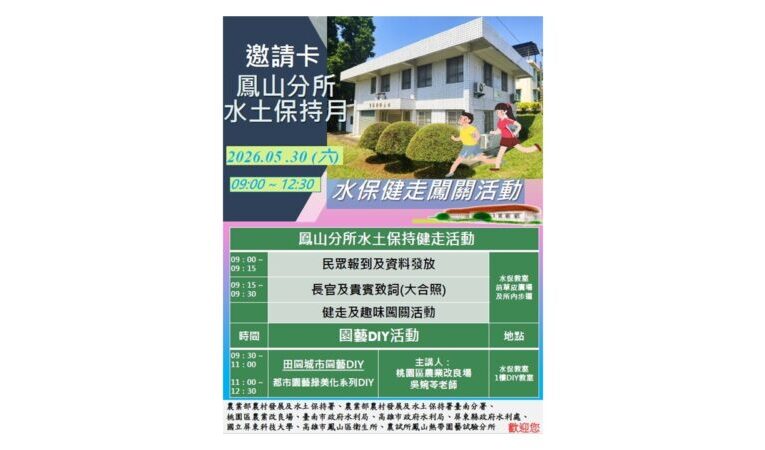 週末chill鳳試所健走！水利局邀您闖關變身水保小達人