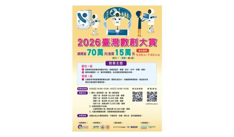 園管局指導「2026臺灣數創大賞」即日起正式開放報名！