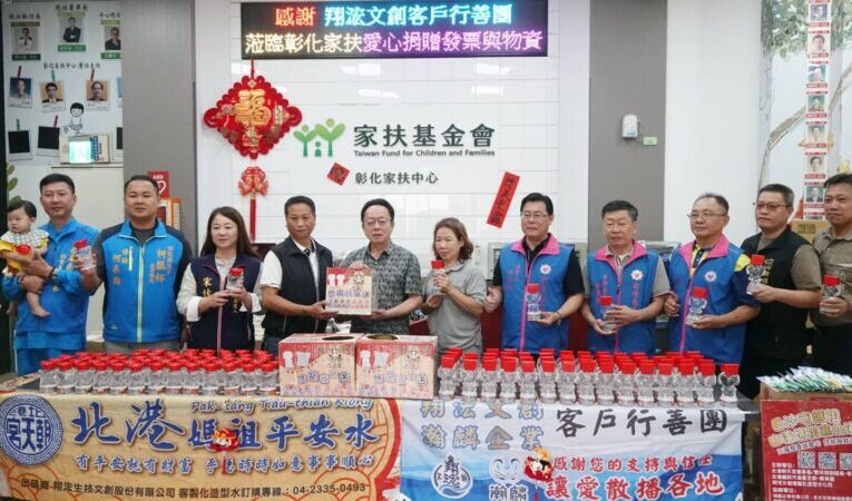 翔浤文創客戶行善團愛心不間斷　連續五年攜手送愛助彰化家扶