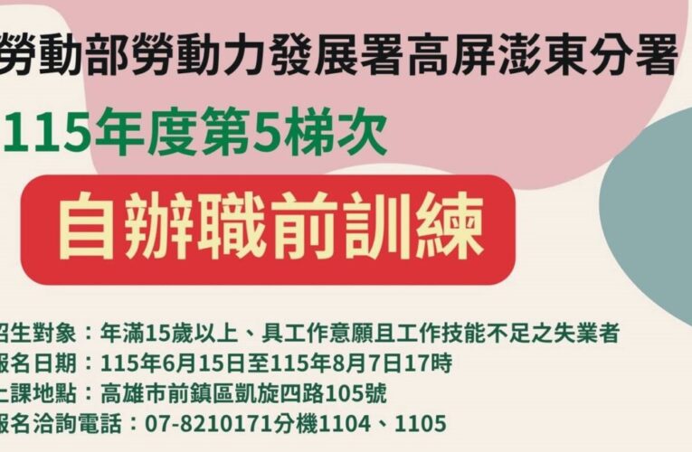 115年第5梯次自辦職前訓練招生