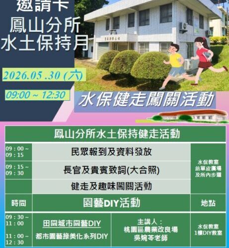 高市水保宣導結合健康活動 廣邀市民來鳳試所健走
