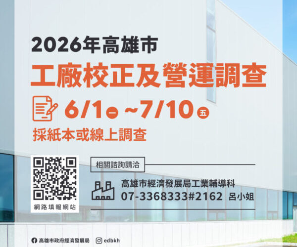 高雄市工廠校正調查6月1日開跑！ 網路申報即時又便利