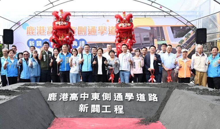 鹿港高中東側通學道路新闢動土　預計115年12月完工