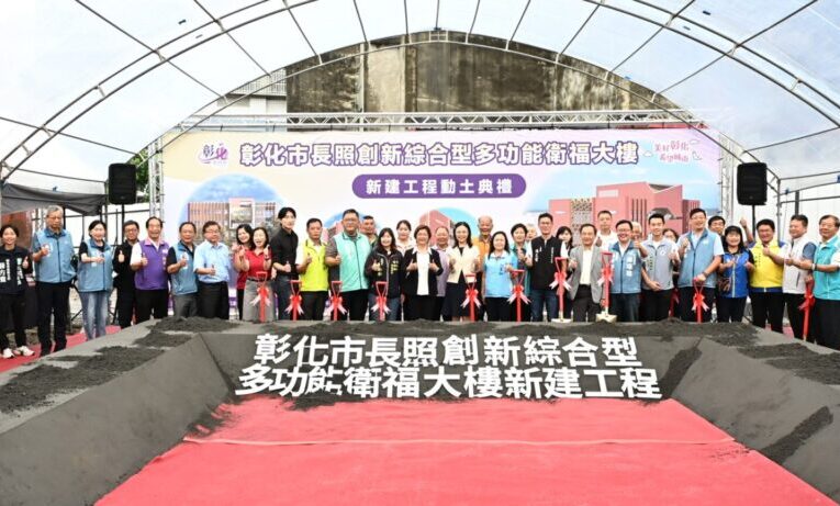 彰化市長照創新綜合型多功能衛福大樓新建工程動土典禮
