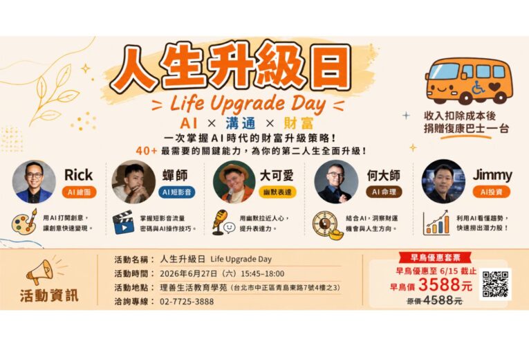 AI掀斜槓革命！《人生升級日》6/27台北登場，教你打造第二收入與個人品牌新賽道