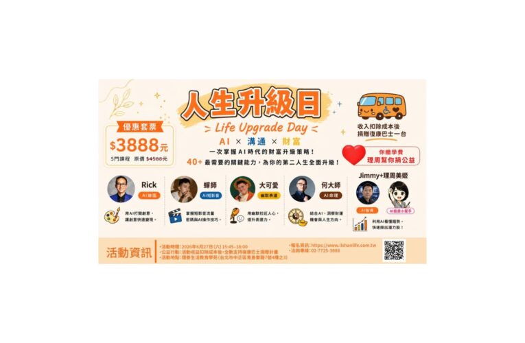 一場課程、雙重價值！《人生升級日》6/27一起學習成長同步支持復康巴士公益計畫