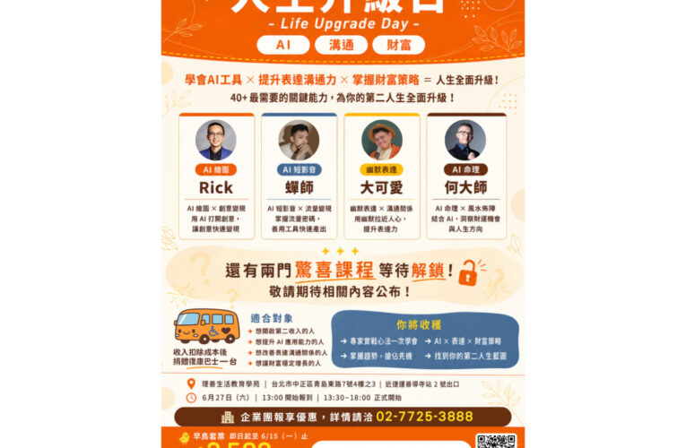 《人生升級日》帶你重新掌握 AI 時代的新機會