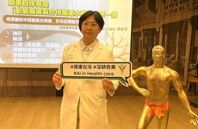 58歲婦動脈瘤破裂併車禍 奇美醫院中西醫整合照護改善
