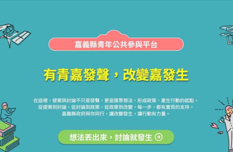 嘉義縣青年公共參與平台邀您提點子、拿獎勵！