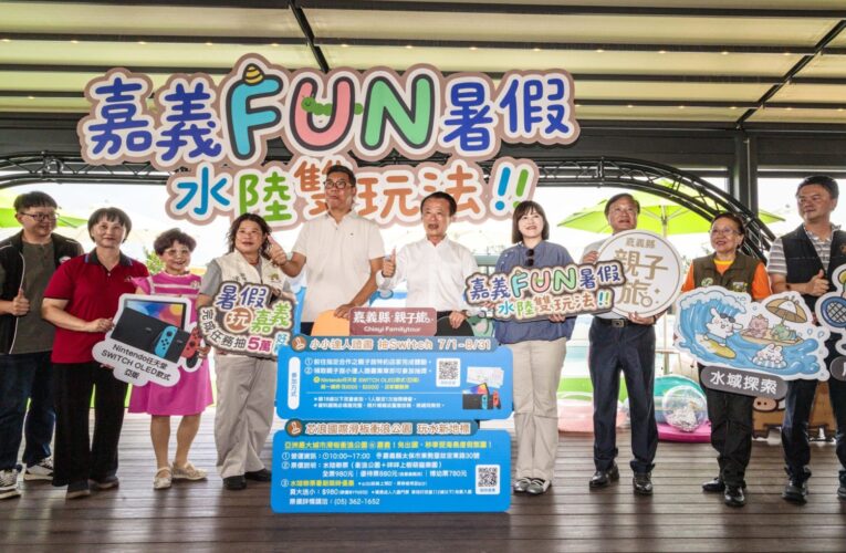 嘉義FUN暑假水陸雙玩法　暑假來嘉玩翻天再抽Switch