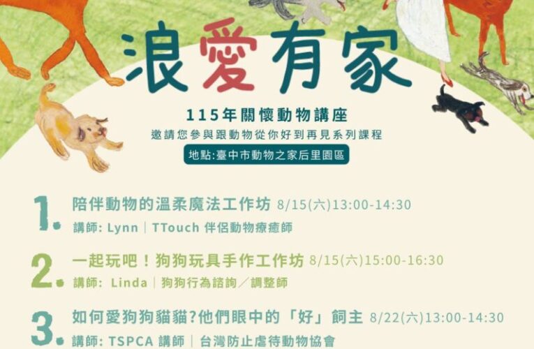 115年「浪愛有家關懷動物講座」即日起免費開放報名!　 從你好到再見 一起成為毛孩的好夥伴