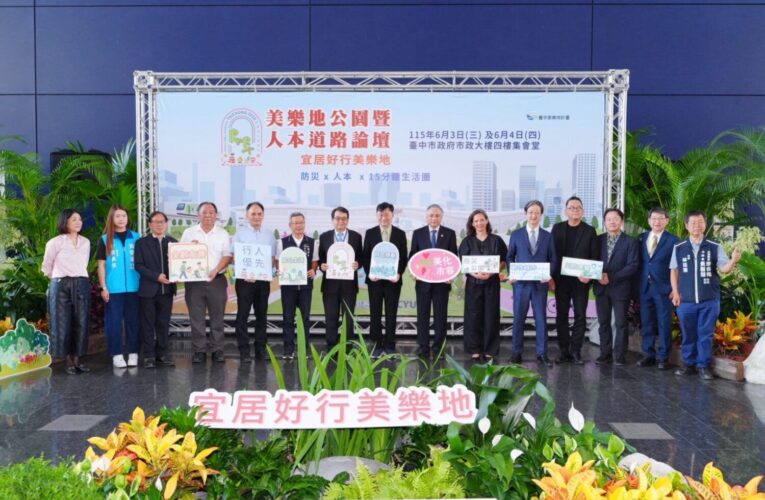 台中首度「雙論壇」登場 參與人數破千創新高　美樂地公園暨人本道路論壇引領宜居永續新趨勢