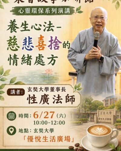 玄奘大學攜手東香社區辦理心靈講座  推動心靈環保與社區共學