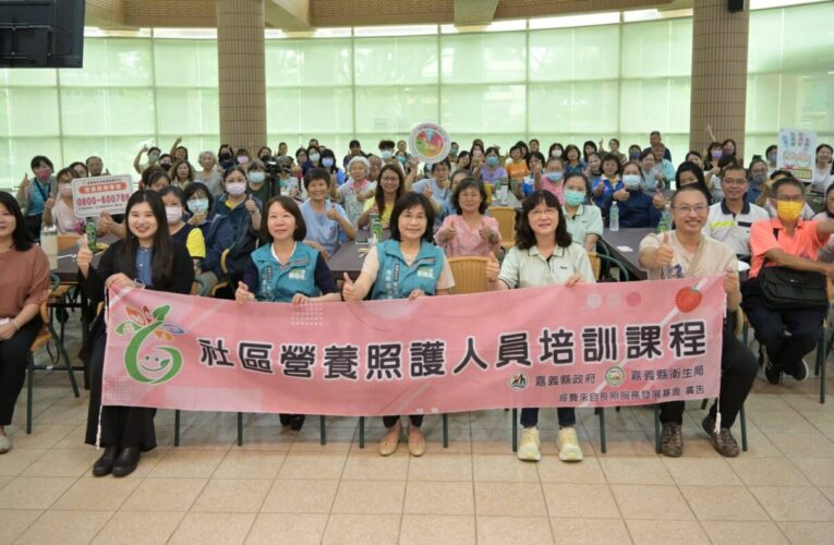 嘉縣跨局處合作強化社區人員營養識能　守護民眾健康
