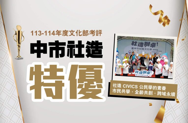 台中集體驕傲！　市民家人齊心拼出社造全國第一 新一波徵件至6/16
