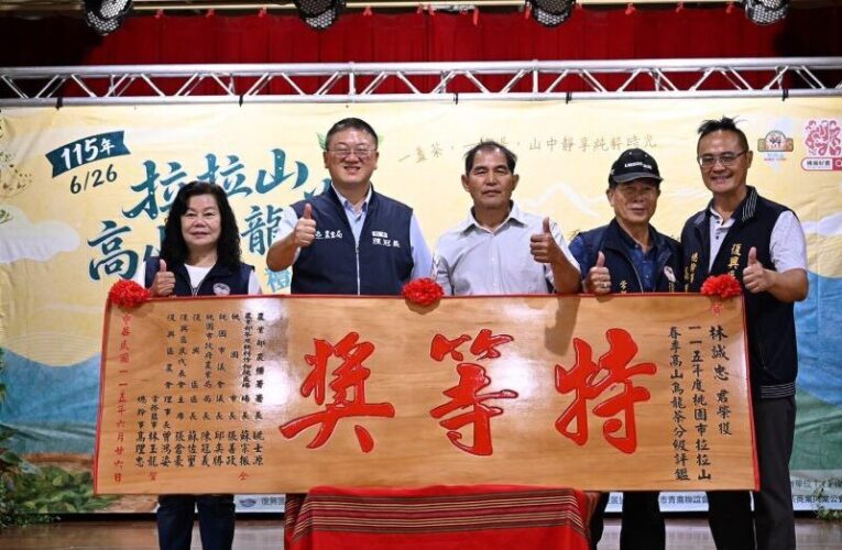 桃園拉拉山春季高山烏龍茶評鑑比賽　林誠忠榮獲特等獎殊榮
