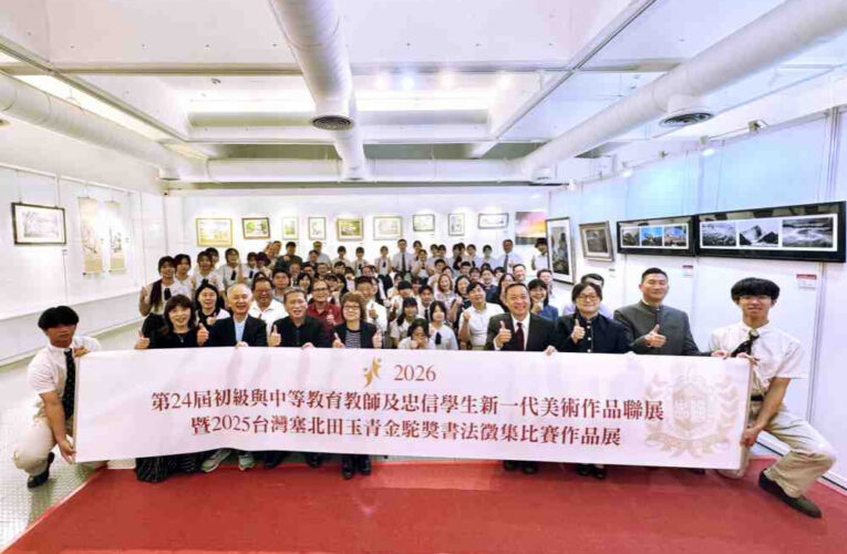 美育推手齊聚　忠信學校承辦新一代美展與金駝獎書法展點亮基層美感教育