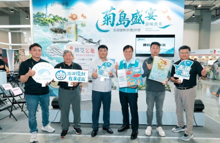 「菊島盛宴．澎味食光」登場2026台北國際食品展　澎湖物產館展現海島產業實力