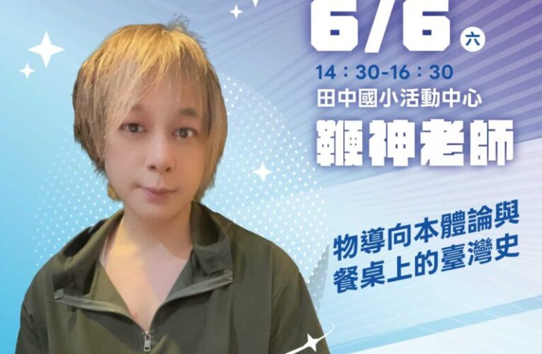 2026「書香彰化－與大師有約~讀家盛會go!」專題講座第6場 探究臺灣美食的本源 6/6歡迎聆聽