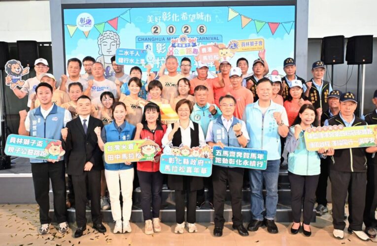 2026彰化縣政府馬拉松嘉年華盛大啟動　感受彰化最有人情味的城市魅力