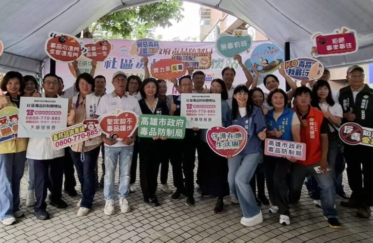 高市毒防局攜手26家社區藥局成立毒防關懷站　反毒網絡擴增至1,219站
