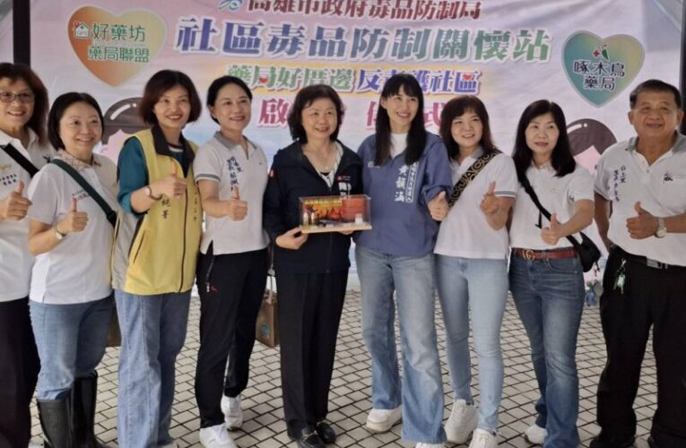高雄毒防局擴大反毒防線　26家社區藥局加入守護網絡