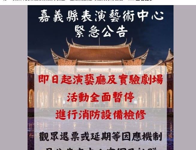 嘉義縣表演藝術中心演藝廳和實驗劇場　暫停開放進行消防檢修工程