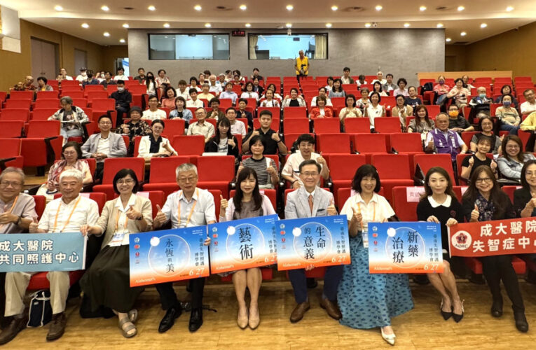 成醫攜手各界臺南失智照護博學會 「永恆與美」凝聚共識