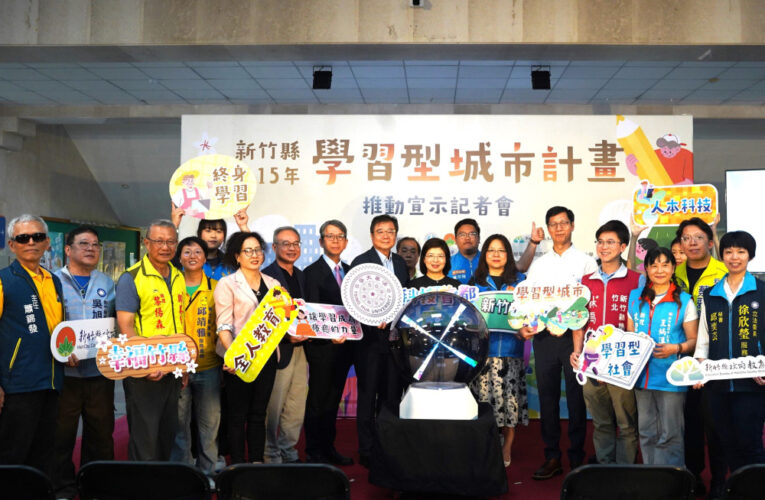 竹縣115年學習型城市計畫正式啟動　產官學研攜手形塑永續學習生態圈