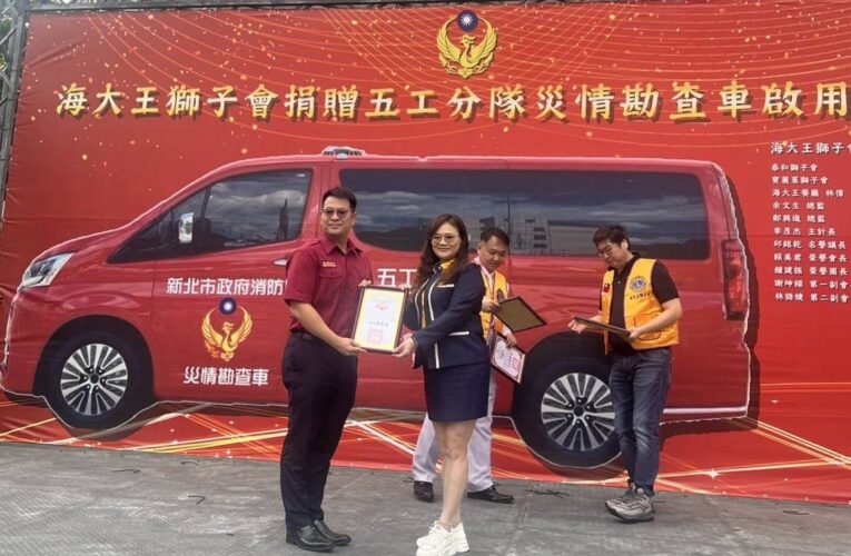 新北市海大王獅子會攜手獅友捐贈災情勘查車　提升消防救災量能守護市民安全