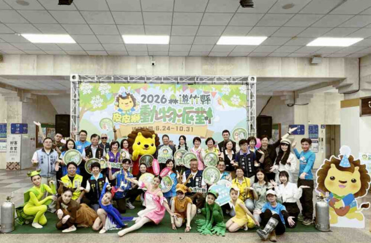 2026森遊竹縣「皮皮獅動物派對」開跑　完登10條步道抽全景運動相機