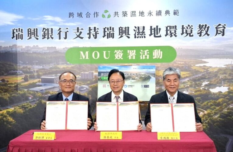 桃園瑞興濕地環境教育推動計畫簽署儀式　打造永續治理示範基地