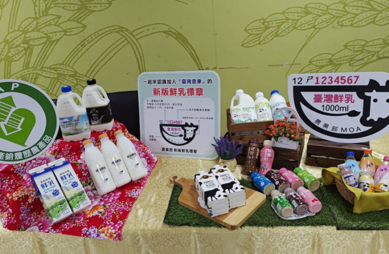 新版鮮乳標章上路 南市府攜手酪農守護消費者權益