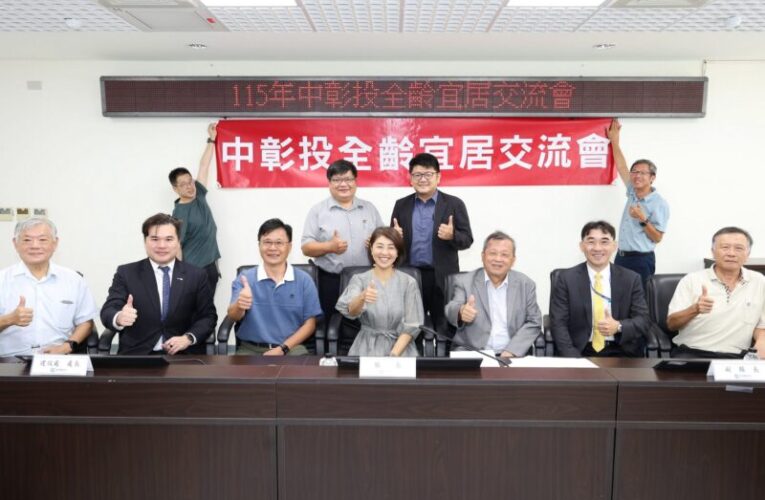 南投縣府邀集三縣市及建築師公會辦理「115年中彰投全齡宜居交流會」