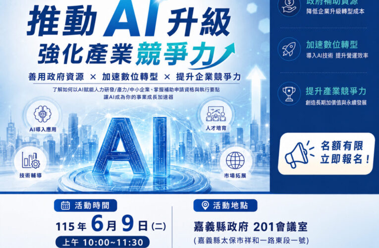 嘉義縣政府攜手中國生產力中心　協助企業AI數位轉型