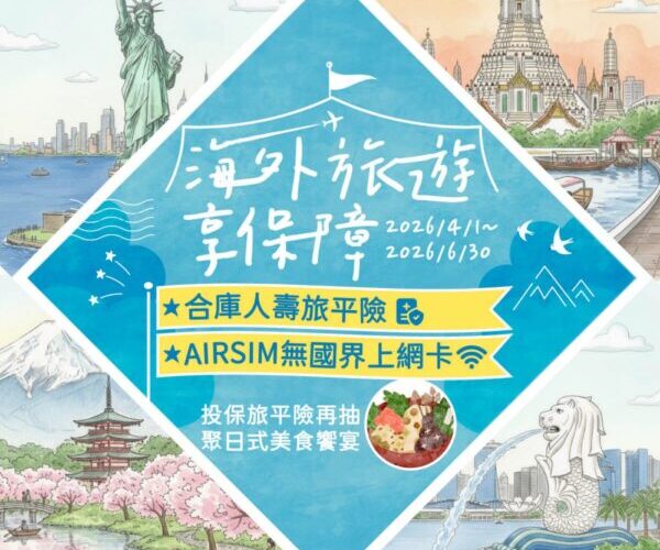 合壽網路會員好優惠   端午出遊投保旅平險再享海外上網卡回饋