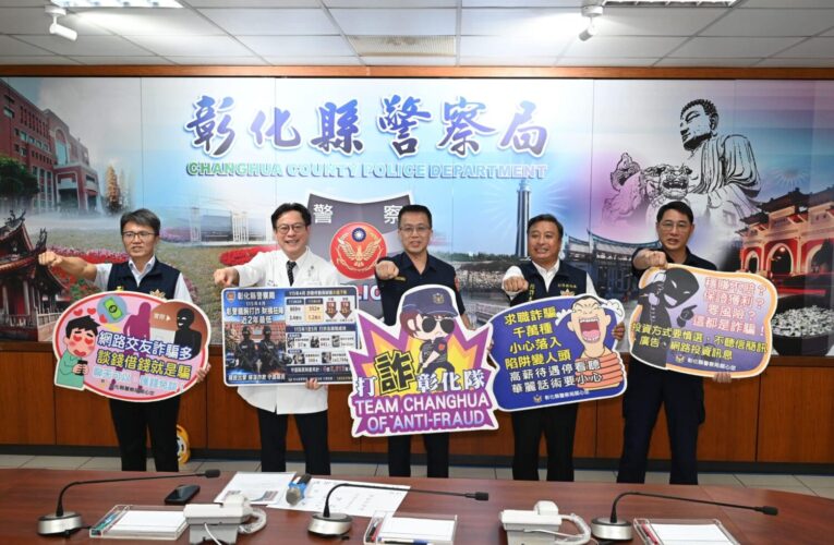 彰警打詐緝毒成果豐　詐欺財損近2年最低　邀醫師藝人一同宣導防詐