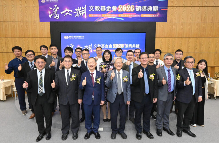 表揚前瞻科技與創新傑出人才　潘文淵文教基金會頒發研究創新4大獎